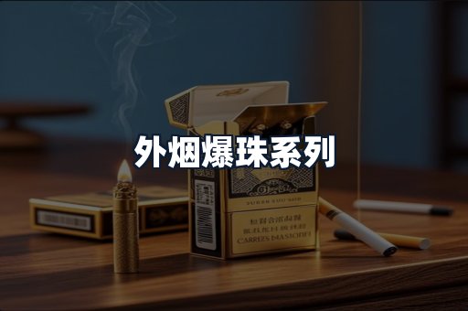 外烟爆珠系列