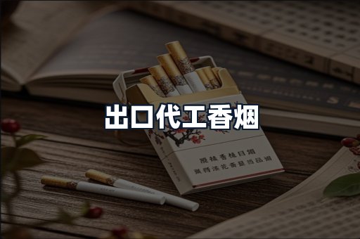 出口代工香烟