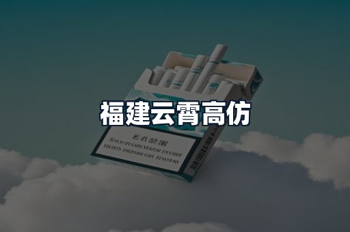 福建云霄高仿